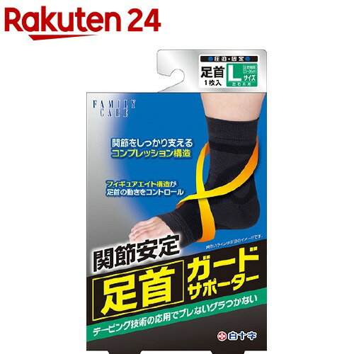 ファミリーケア(FC) 足首ガードサポーター L(1コ入)【ファミリーケア(FC)】のサムネイル