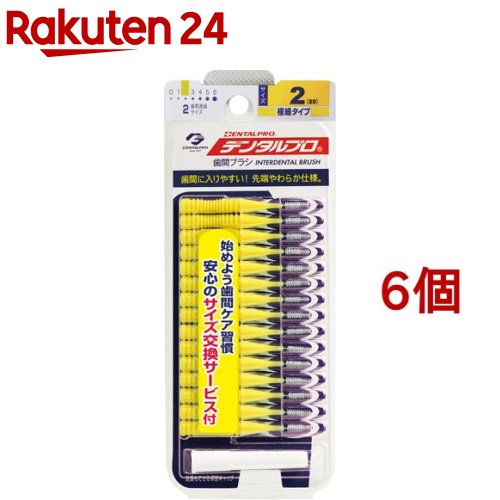 デンタルプロ 歯間ブラシ 2(SSサイズ*15本入*6個セット)【デンタルプロ】