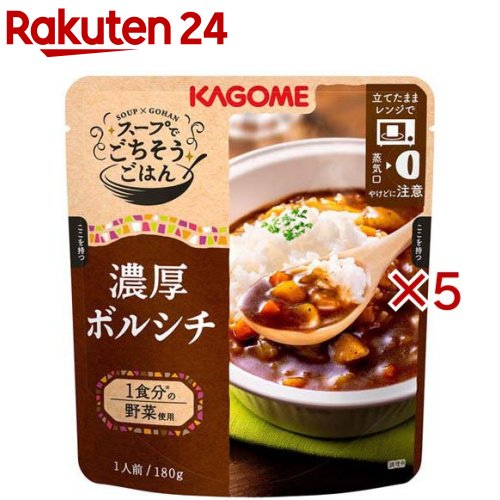 カゴメ スープでごちそうごはん 濃厚ボルシチ(180g×5セット)