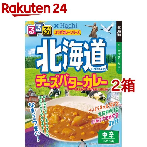 るるぶ 北海道チーズバターカレー 中辛 180g*2箱セット 【Hachi ハチ 】