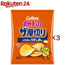 ポテトチップス ザ厚切りのためのうすしお味(55g×3セット)