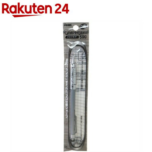 ぺんてる シャープペンシル グラフギア500 0.5mm XPG515(1本入)【ぺんてる】