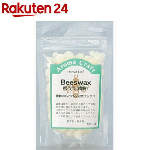 ビーズワックス(精製)(50g)【生活の木 ビーズワックス(精製)】