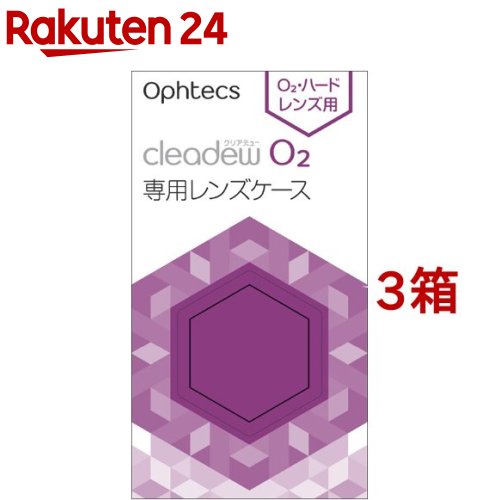 クリアデュー O2 専用レンズケース(2個入*3箱セット)