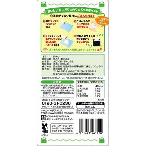 【訳あり】白子のり パリパリおにぎり焼のり(2切10枚入*2袋セット)【白子のり】 2