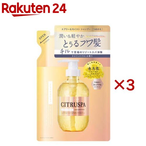シトラスパ エアリー＆モイスト シャンプー レフィル(400ml×3セット)【シトラスパ】