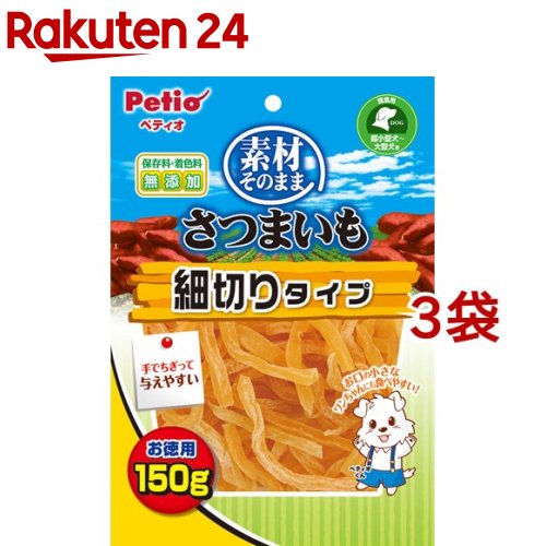 ペティオ 素材そのまま さつまいも 細切りタイプ(150g*3袋セット)【ペティオ(Petio)】