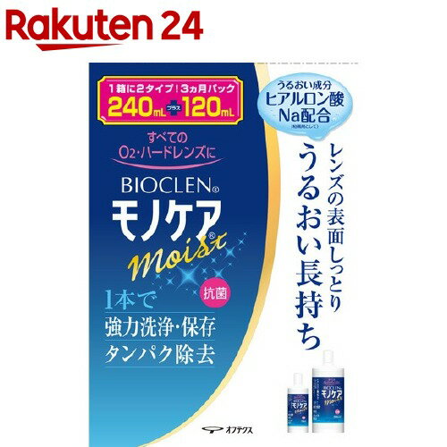 バイオクレン モノケア モイスト(240ml+120ml)【バイオクレン(Bioclen)】