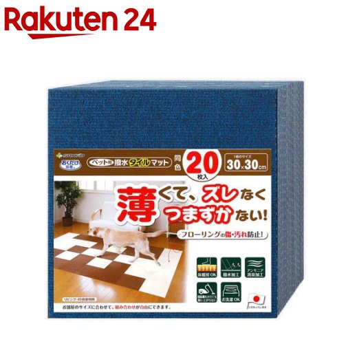 おくだけ吸着 ペット用撥水タイルマット 30×30cm ネイビーブルー(20枚入)【おくだけ吸着】