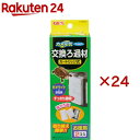 カメ元気フィルター 交換ろ過材(2個入×24セット)【カメ元気】