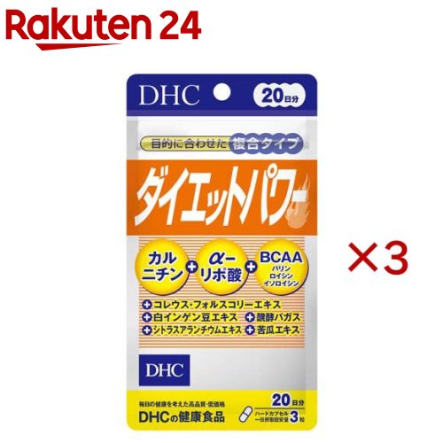お店TOP＞健康食品＞サプリメント＞サプリメント成分 ア行＞L-カルニチン＞20日ダイエットパワー (60粒入×3セット)【20日ダイエットパワーの商品詳細】●「ダイエットパワー」は、「DHC フォースコリー」や「DHC α-リポ酸」、「DHC カルニチン」などのサプリメントに配合されている注目成分10種が1粒に凝縮された複合サプリメントです。●手軽にバランスよくダイエットサポート成分が補え、健康的にダイエットしたい方の効率を応援します。【召し上がり方】・一日摂取目安量を守り、水またはぬるま湯で噛まずにそのままお召し上がりください。・召し上がり量：1日3粒を目安にお召し上がりください。【品名・名称】コレウス・フォルスコリーエキス末含有食品【20日ダイエットパワーの原材料】コレウス・フォルスコリーエキス末(デキストリン、コレウス・フォルスコリー抽出物)(インド製造)、L-カルニチンフマル酸塩、白インゲン豆エキス末、醗酵バガス、苦瓜エキス末、シトラスアランチウムエキス末、チオクト酸(α-リポ酸)／ゼラチン、加工デンプン、バリン、ロイシン、イソロイシン、ステアリン酸Ca、着色料(カラメル、酸化チタン)【栄養成分】3粒1161mgあたり熱量：4.6kcal、たんぱく質：0.35g、脂質：0.07g、炭水化物：0.65g、食塩相当量：0.002gコレウス・フォルスコリーエキス末：300mg(フォルスコリン：30mg)、Lーカルニチン：87mg、白インゲン豆エキス末：90mg、醗酵バガス：90mg、苦瓜エキス末：60mg(チャランチン0.6％)、バリン：30mg、ロイシン：30mg、イソロイシン：30mg、αーリポ酸：15mg、シトラスアランチウムエキス末：15mg(シネフリン30％)【アレルギー物質】ゼラチン【規格概要】23.2g(1粒重量387mg(1粒内容量310mg)×60粒)【保存方法】直射日光、高温多湿な場所をさけて保存してください。【注意事項】・原材料をご確認の上、食物アレルギーのある方はお召し上がりにならないでください。・薬を服用中あるいは通院中の方、妊娠中の方は、お医者様にご相談の上お召し上がりください。・お子様の手の届かないところで保管してください。・開封後はしっかり開封口を閉め、なるべく早くお召し上がりください。・α-リポ酸は、人間にとって有用な成分ですが、動物には悪影響を与える危険があります。これは、動物の生理機能が人間とは異なるためです。ペットが誤って食べないよう充分ご注意ください。・指定成分等含有食品(コレウス・フォルスコリー)：指定成分等とは、食品衛生上の危害の発生を防止する見地から特別の注意を必要とする成分又は物です。・体調に異変を感じた際は、速やかに摂取を中止し、医師に相談してください。加えて、体調に異変を感じた旨を表示された連絡先に連絡してください。【原産国】日本【ブランド】DHC【発売元、製造元、輸入元又は販売元】DHC 健康食品相談室※説明文は単品の内容です。リニューアルに伴い、パッケージ・内容等予告なく変更する場合がございます。予めご了承ください。・単品JAN：4511413408681DHC 健康食品相談室106-8571 東京都港区南麻布2-7-10120-575-368広告文責：楽天グループ株式会社電話：050-5577-5043[ダイエットサプリメント/ブランド：DHC/]