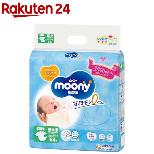 ムーニー新生児お誕生～3000g 紙おむつ テープ(64枚入)【ムーニー】[おむつ トイレ ケアグッ ...