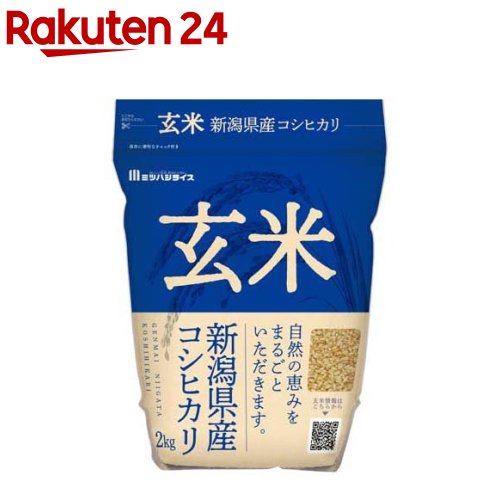 楽天楽天24令和5年産 玄米 新潟県産 コシヒカリ（2kg）【ミツハシライス】[米 新潟 コシヒカリ こしひかり 2kg 玄米]