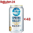 スプリングバレー ブルワリー 青のラガー(24本入×2セット(1本350ml))【SPRING VALLEY】