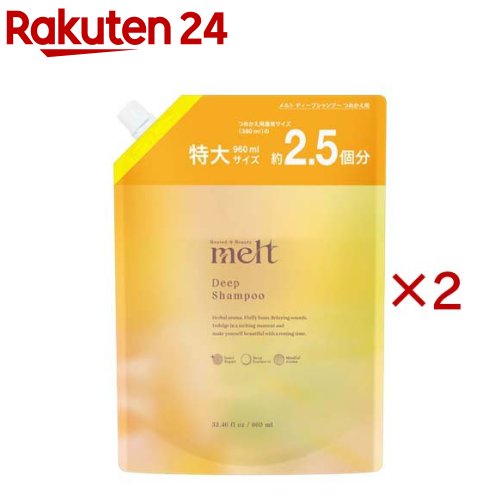 メルト ディープシャンプー つめかえ用(960ml×2セット)【melt(メルト)】