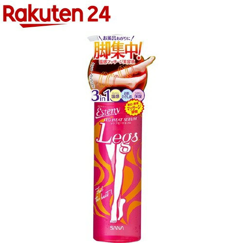 サナ エステニー レッグヒートセラム(190ml)