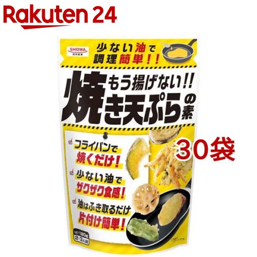 もう揚げない！！焼き天ぷらの素(120g*30袋セット)【昭和(SHOWA)】