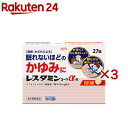 【第2類医薬品】レスタミンコーワα錠(27錠×3セット(セルフメディケーション税制対象))【レスタミンコーワ】