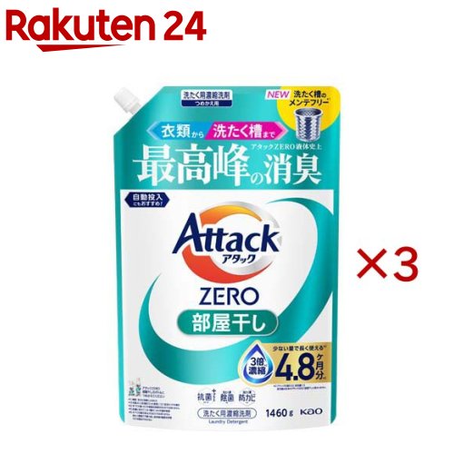 アタックZERO 部屋干し つめかえ用(1460g×3セット)【アタックZERO】