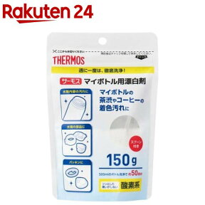 サーモス マイボトル洗浄器用漂白剤 APB-150(150g)【サーモス(THERMOS)】