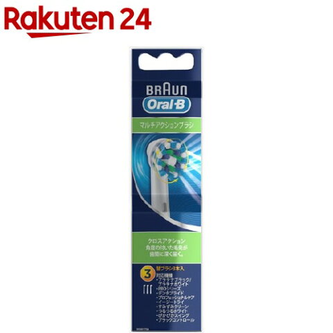 ブラウン オーラルB 替ブラシ マルチアクションブラシ EB50-3-ELN(3本入)【ブラウン オーラルBシリーズ】