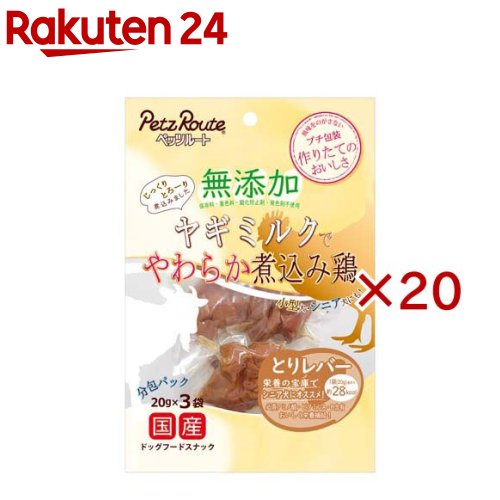 お店TOP＞ペット用品＞犬用食品(フード・おやつ)＞犬用おやつ(間食・スナック)＞スナック(犬用)＞無添加 煮込み鶏 とりレバー (3袋入×20セット(1袋20g))【無添加 煮込み鶏 とりレバーの商品詳細】●必須アミノ酸、ビタミンA・B含有のとりレバーを犬の母乳と成分が近いヤギミルクで煮込み、風味を逃さないようにレトルトしました。●保存料、着色料、発色剤、酸化防止剤無添加。【使用方法】・給与量は、1日当たりの目安です。1日数回に分けて、健康状態、運動量、季節により調整し、おやつとして与えてください。超小型犬(1〜5kg位)：1内袋、小型犬(5〜11kg位)：1〜2内袋、中型犬(11〜23kg位)：2〜3袋【無添加 煮込み鶏 とりレバーの原材料】鶏レバー、ヤギミルク【栄養成分】エネルギー：100g当たり約140kcal、たんぱく質：22.0％以上、脂質：5.0％以上、粗繊維：0.5％以下、灰分：2.0％以下、水分：80.0％以下【保存方法】★未開封：幼児やペットの手が届かない所で、直射日光、高温多湿を避けて保存してください、常温で保存できますが、なるべく低温で保管してください。★開封後：チャックを閉じ、必ず冷蔵庫で保存してください。おいしさが落ちますのでお早めに与えてください。鮮度を保つために、脱酸素剤を入れていますが、食べ物ではありません。誤飲しないよう直ぐに捨ててください。【原産国】日本【発売元、製造元、輸入元又は販売元】ペッツルートこちらの商品は、ペット用の商品です。※説明文は単品の内容です。リニューアルに伴い、パッケージ・内容等予告なく変更する場合がございます。予めご了承ください。・単品JAN：4984937684860ペッツルート581-0818 大阪府八尾市美園町4-154-2072-997-8561広告文責：楽天グループ株式会社電話：050-5577-5043[犬用品]