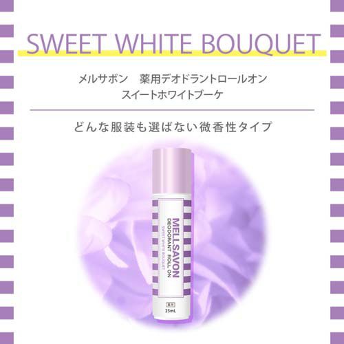 メルサボン 薬用デオドラントロールオン スイートホワイトブーケ(25ml)【メルサボン】