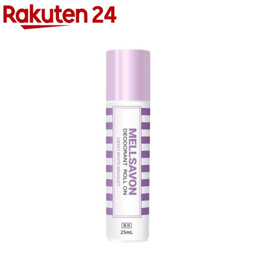 メルサボン 薬用デオドラントロールオン スイートホワイトブーケ(25ml)【メルサボン】