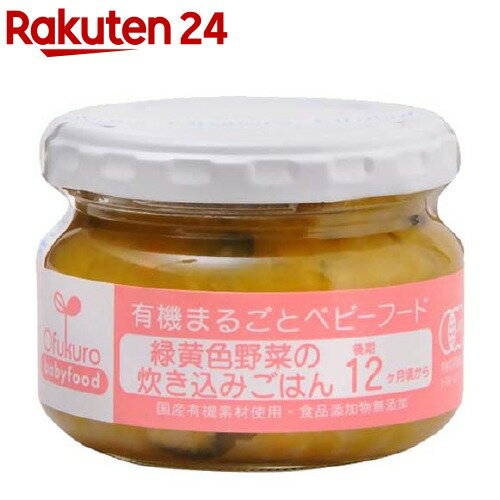 緑黄色野菜の炊き込みごはん(100g)【イチオシ】【有機まるごとベビーフード】