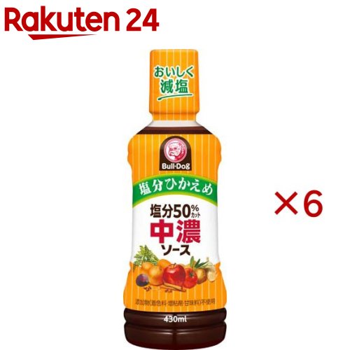 お店TOP＞フード＞調味料・油＞ソース類＞ソース(塩分カット)＞ブルドック 塩分50％カット中濃ソース (430ml×6セット)【ブルドック 塩分50％カット中濃ソースの商品詳細】●塩分を50％カット※した中濃ソース※日本食品標準成分表2020年版「中濃ソース」比●添加物(着色料・増粘剤)不使用【品名・名称】中濃ソース【ブルドック 塩分50％カット中濃ソースの原材料】野菜・果実(トマト(輸入)、りんご、たまねぎ、プルーン、にんじん)、醸造酢、ぶどう糖果糖液糖、本醸造醤油(小麦・大豆を含む)、澱粉、食塩、酵母エキス、香辛料【栄養成分】大さじ1杯15ml(約18g)あたりエネルギー：25kcal、たんぱく質：0.2g、脂質：0g、飽和脂肪酸：0g、炭水化物：5.8g(糖質：5.6g、食物繊維：0.2g)、食塩相当量：0.4g【アレルギー物質】りんご、小麦、大豆【保存方法】直射日光を避け、常温で保存【ブランド】ブルドックソース【発売元、製造元、輸入元又は販売元】ブルドックソース※説明文は単品の内容です。リニューアルに伴い、パッケージ・内容等予告なく変更する場合がございます。予めご了承ください。・単品JAN：4902551332134ブルドックソース103-0026 東京都中央区日本橋兜町11-50120-921-109広告文責：楽天グループ株式会社電話：050-5577-5043[調味料/ブランド：ブルドックソース/]