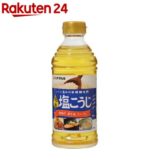 ハナマルキ 液体 塩こうじ(塩麹)(500ml)【ハナマルキ】