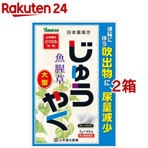 【第3類医薬品】山本漢方 日本薬局方 ジュウヤク(5g*48包*2箱セット)【山本漢方】