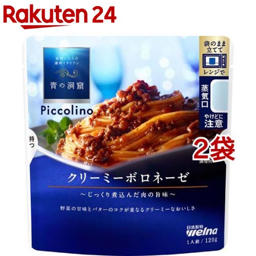 青の洞窟 Piccolino クリーミーボロネーゼ(120g*2袋セット)【青の洞窟】[パスタソース イタリアン 濃厚 1人前 電子レンジ]