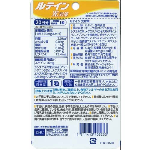 DHC ルテイン 光対策 20日(20粒*6袋セット)【DHCサプリメント　クリア】 rakuten24-11187766 楽天24 サンプル画像2