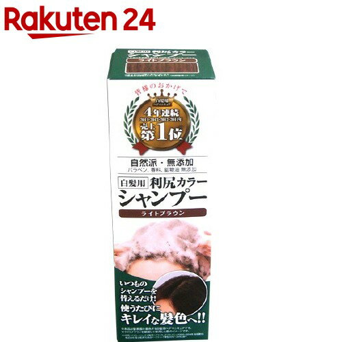 利尻カラーシャンプー ライトブラウン(200ml)【利尻】 ヘアカラー カラー剤 白髪かくし 白髪