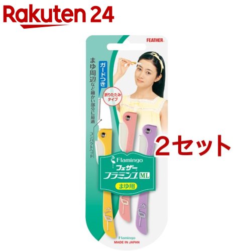 フラミンゴ まゆ ガードつき(3本入*2コセット)【フラミンゴ】