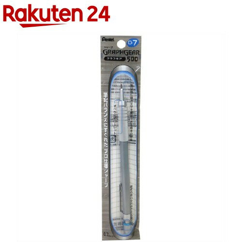 ぺんてる グラフギア500 シャープペンシル 0.7mm XPG517(1本入)【ぺんてる】