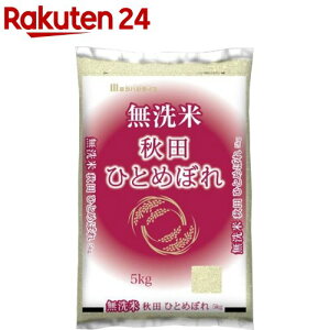 令和3年産 無洗米 秋田 ひとめぼれ(5kg)