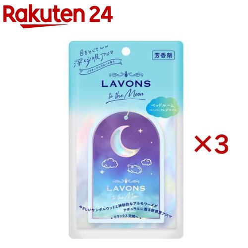 楽天楽天24ラボン トゥザムーン ベッドルーム ペーパーフレグランス ノクターナルブルーの香り（3セット）