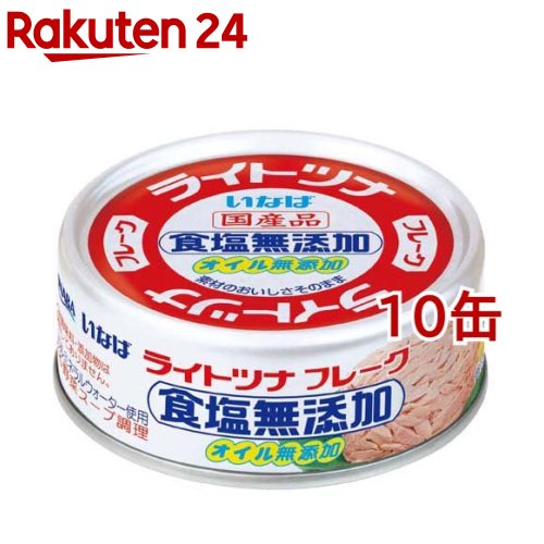 いなば ライトツナ 食塩無添加 オイル無添加(70g*10缶)[缶詰]