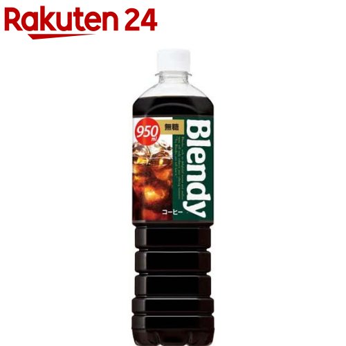 ブレンディ ボトルコーヒー 無糖(950ml 12本入)【ブレンディ(Blendy)】