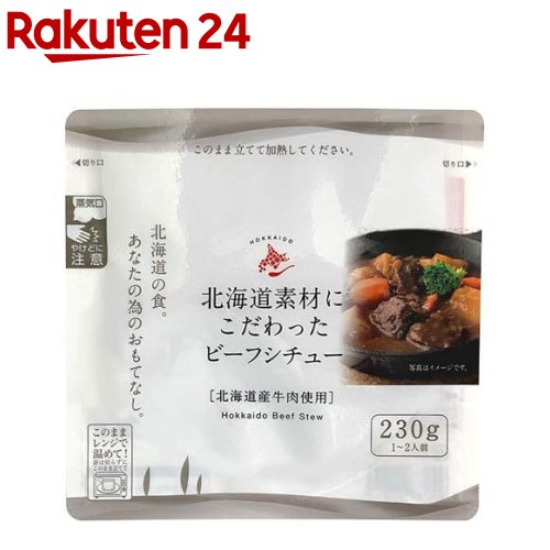 北海道素材にこだわったビーフシチュー(230g)