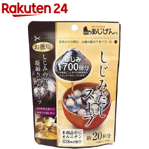 味源 しじみだしスープ(110g)【味源(あじげん)】