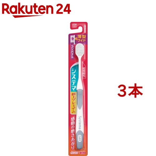 お店TOP＞日用品＞オーラルケア＞歯ブラシ(ハブラシ)＞大人用歯ブラシ＞システマ ハブラシ 極上プレミアム コンパクト やわらかめ (3本セット)【システマ ハブラシ 極上プレミアム コンパクト やわらかめの商品詳細】●薄さわずか3mmの薄...