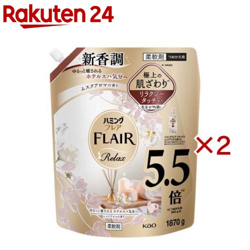 ハミングフレア リラックス ムスクアロマ スパウトパウチ(1870g×2セット)