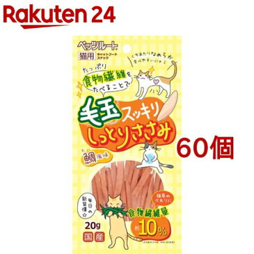 毛玉スッキリ しっとりささみ(20g*60個セット)