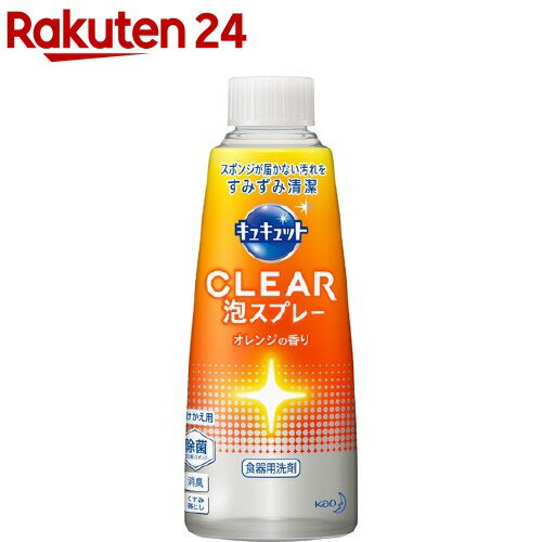 キュキュット 食器用洗剤 クリア泡スプレー オレンジの香り 付け替え(300ml)【キュキュット】