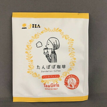 ゼンヤクノー Tea GirLs たんぽぽ珈琲(20包セット)【JHA(ゼンヤクノー)】