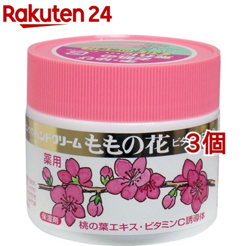 ももの花 薬用ハンドクリーム(70g 3個セット)【ももの花】