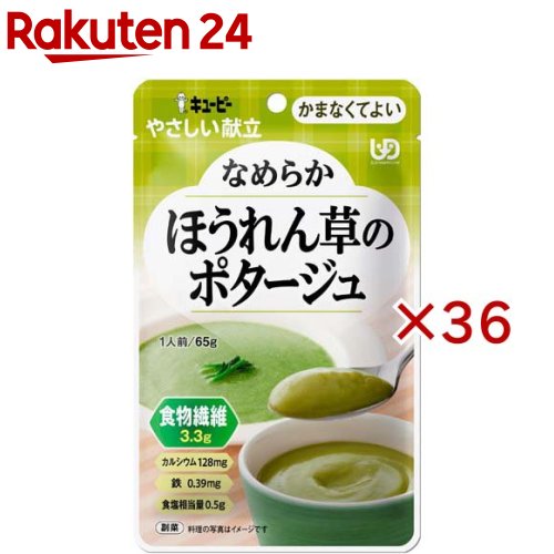 キユーピー やさしい献立 なめらかほうれん草のポタージュ(65g×36セット)